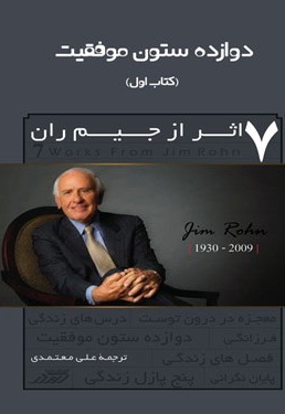 دوازده ستون موفقیت (کتاب اول)